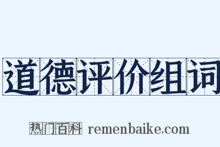道德评价组词是什么意思的图片
